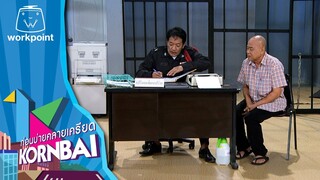 ก่อนบ่ายคลายเครียด | ก่อนบ่าย ฮายกฉาก | จ่าโย่ง งงเด่ะ | 16 มี.ค. 64