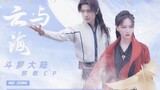 [Tang San x Hu Liena] CP ลัทธิกำลังมา การแข่งขันด้านสุนทรียภาพ BE สูง! “เก็บความรักของฉันไว้เป็นความ