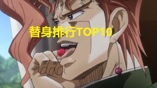 JOJO替身排行TOP10