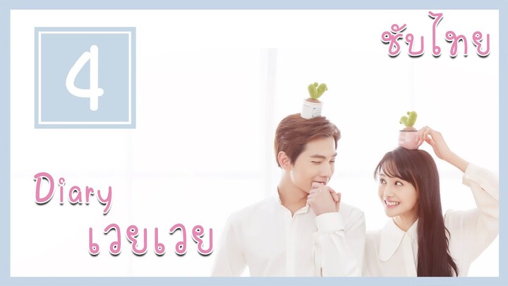 【ไดอารี่ความฟิน 04】| เวยเวยเธอยิ้มโลกละลาย - LoveO2O《微微一笑很倾城》| หยางหยาง,เจิ้งส่วง