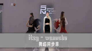 【PP】 itzy - wannabe舞蹈同步率