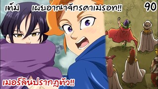 4จตุรอาชา - เมอร์ลินและอาเธอร์มีบางอย่างแน่ๆ  #90
