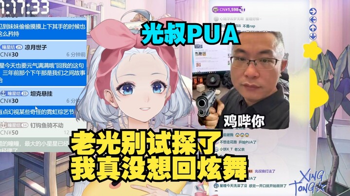 光叔以前还是指导民 现在都开始pua了 生怕瞳姐跑路了【星瞳】