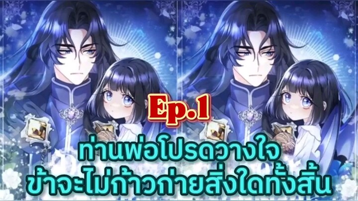 ท่านพ่อโปรดวางใจข้าจะไม่ก้าวก่ายสิ่งใดทั้งสิ้น Ep.1