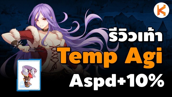 รีวิว Temporal Boots Agi ออฟ AD4 ได้ Aspd เท่าไหร่ | Ro Classic GGT