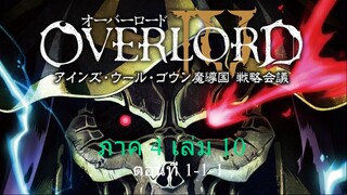 OVERLORD ตอนที่ 1 ภาคที่ 4