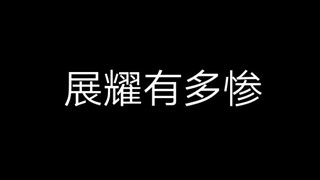 【美强惨系列之展耀有多惨】记录这位绝美男人的惨不拉几时刻。千言万语一句话:“痛是真的痛…”