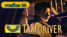 ตอนที่ 09 แท็กซี่จ้างแค้น🚕