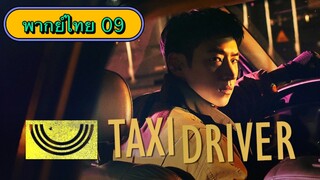ตอนที่ 09 แท็กซี่จ้างแค้น🚕
