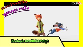 (รีวิว) Zootopia นครสัตว์มหาสนุก