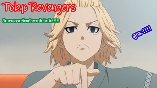 Tokyo Revengers อะไรคือความขัดแย้ง!!!!!!!