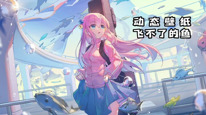 【孤独摇滚/动态壁纸】飞不了的鱼