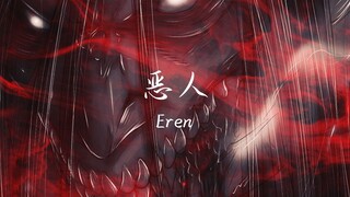 「 驱 逐 殆 尽 」Eren - 恶人