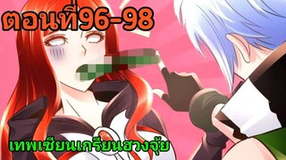 อ่านมังงะ|☯️เทพเชียนเกรียนเชียนฮวงจุ้ย☯️| ตอนที่96-98 {อ่านมังงะจีน}