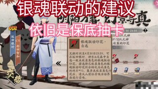 【阴阳师】银魂联动抽卡，需要注意这些事项…