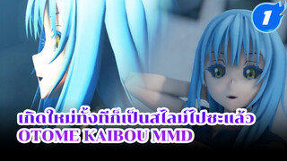 [MMD เกิดใหม่ทั้งทีก็เป็นสไลม์ไปซะแล้ว] Otome Kaibou (กายวิภาคของหญิงสาว)_1