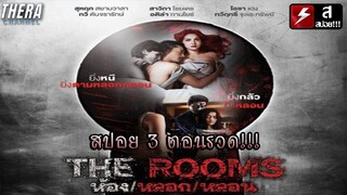 สปอยแบบยาว!!! The Rooms ห้อง/หลอก/หลอน  3 ตอนรวด!!! มหากาพย์ห้องสุดหลอน!!!