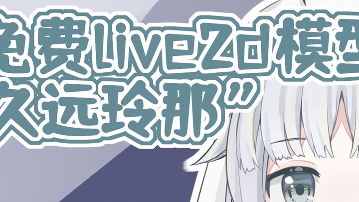不值一提的免费可商用live2d模型
