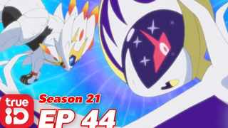 ดูก่อนใคร Pokémon Sun&Moon S21 EP44