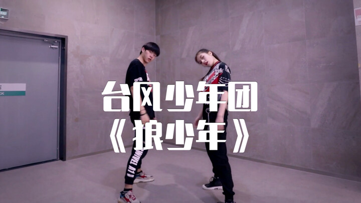 【台风少年团《狼少年》】Cover刘隽编舞 《狼少年》