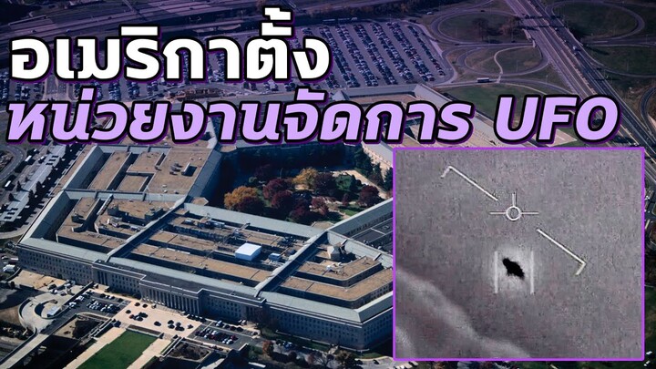 อเมริกาตั้งหน่วยงานAAROหน่วยจัดการUFOและเรื่องเหนือธรรมชาติ - Mystery World