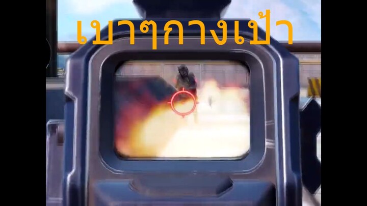 COD Mobile เล่นให้เด็กดู