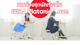 [Cover Dance] สาวน้อยชุดนักเรียนในเพลง Platonic Love