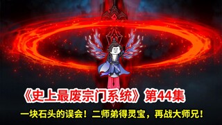 史上最废宗门系统第44集：一颗石头引起的天大误会！二师弟喜得灵宝出关，觉得自己又行了，出关直接挑战大师兄！
