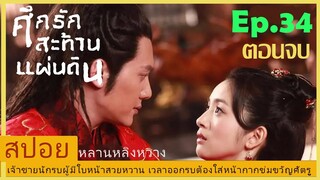 Ep.34 สปอยตอนจบ ศึกรักสะท้านแผ่นดิน (Lan Ling Wang) เจ้าชายนักรบผู้มีใบหน้าสวยจนต้องใส่หน้ากาก