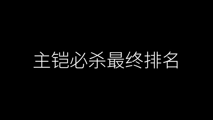 主铠必杀最终排名！