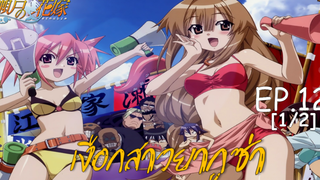 พากย์ไทย⭐Seto no Hanayome เงือกสาวยากูซ่า ตอนที่ 12_1