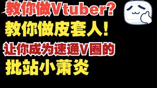 《教你做V？教你做皮套人！》第1期：1个V的恶堕史