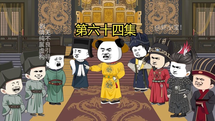 第六十四集 刘禅护岳飞！赵桓的选择！