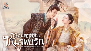 ตัวอย่างซีรีส์จีน | โชคชะตาลิขิตให้มาพบรัก (My Uncanny Destiny) | Trailer พากย์ไทย