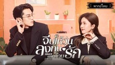 1.Only for Love จีบให้วุ่นลงทุนด้วยรัก[พากย์ไทย]