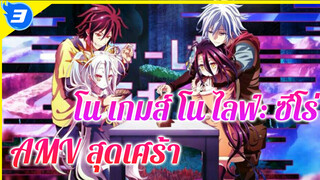 โน เกมส์ โน ไลฟ์: ซีโร่
AMV สุดเศร้า_3