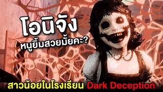 สาวน้อยยิ้มหวานๆ มาหาโอนิจังแล้ว!? Dark Deception #2 | เก็บความลับและเนื้อเรื่อง (+ Chapter 1 ด้วย)