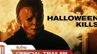 Halloween Kills ฮาโลวีนสังหาร - Official Trailer ซับไทย