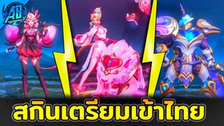 RoV : สกินใหม่! 3 สกิน Valentine's เตรียมเข้าไทยเดือนนี้ ในSS25  AbGamingZ