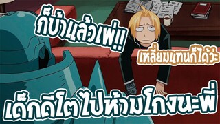 Fullmetal Alchemist Brotherhood อย่าเหลี่ยมเยอะ