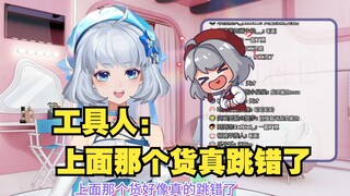 【星瞳】工具人：上面那个货好像真的跳错了😂