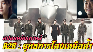 สปอยหนัง - เมื่อนักบินรบได้รับภารกิจ สุดท้าทาย Return To Base ยุทธการโฉบเหนือฟ้า 2012