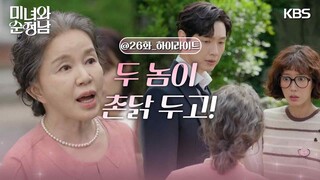 ［26회 하이라이트］＂두 놈이 촌닭 두고!＂어른들 오해에 등터지는 지현우, 임수향😢 [미녀와 순정남/Beauty and Mr. Romantic] | KBS 240616 방송