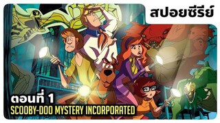 Scooby-Doo! Mystery Incorporated : สกูบี้-ดู! กับบริษัทป่วนผีไม่จำกัด ซีซั่น1 [EP.1]