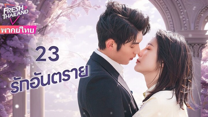 【พากย์ไทย】EP23 รักอันตราย | แต่งงานแทนกับครอบครัวที่ร่ำรวย แล้วตกอยู่ในแผนการสมรู้ร่วมคิด