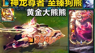 神龙尊者 至臻狗熊：褪下熊衣,化身成龙!黄金大熊熊,模型,特效都超帅！满层被动时,背后机关涡轮转动!2000代币即可换取！