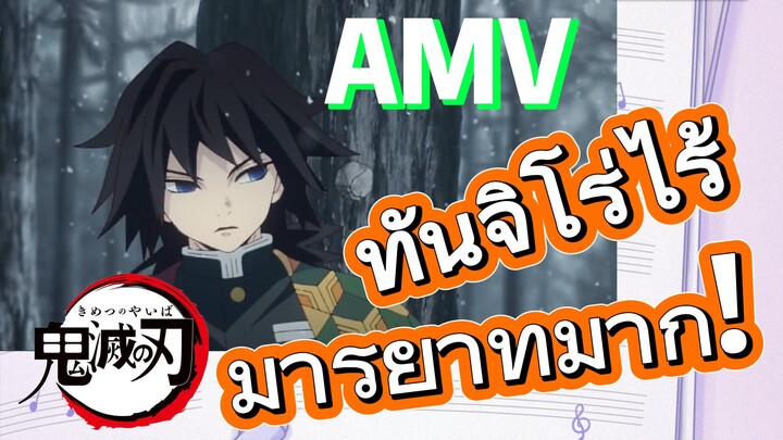 [ดาบพิฆาตอสูร] AMV | ทันจิโร่ไร้มารยาทมาก!