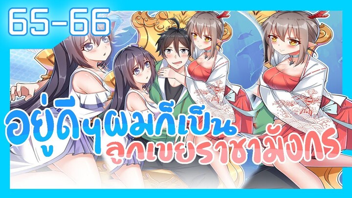 อ่านมังงะ | อยู่ดีดีผมก็เป็นลูกเขยราชามังกร ตอนที่ 65 66 #มังงะ #ละมั่งมังงะ