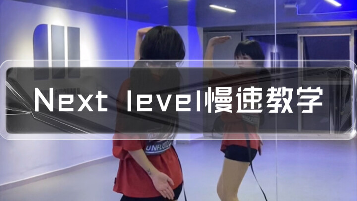 Next level慢速教学