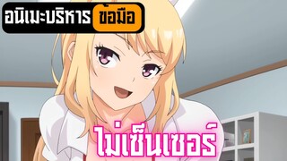 อนิเมะบริหารข้อมือ ไม่เซ็นเซอร์ Ep.15